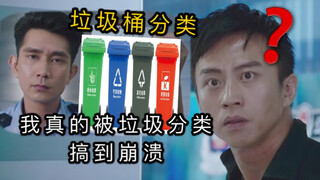 美人鱼名场面，对于垃圾分类我真的很蒙圈。