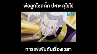 พ่อลูกโซลดิ๊ก ปะทะ คุโรโร่...