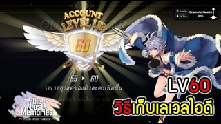 วิธีเก็บเลเวลไอดีให้MAX LV60!!! | The Lost Memories: Hymn of the valkyrie