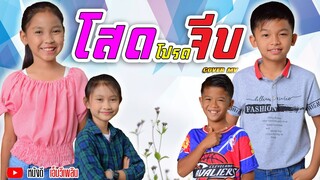 โสดโปรดจีบ : กุ๊กไก่ รุ่งทิวา 【Cover MV】โปรแกรมแอนเดอะแก๊ง หนังดี เอ็มวีเพลิน