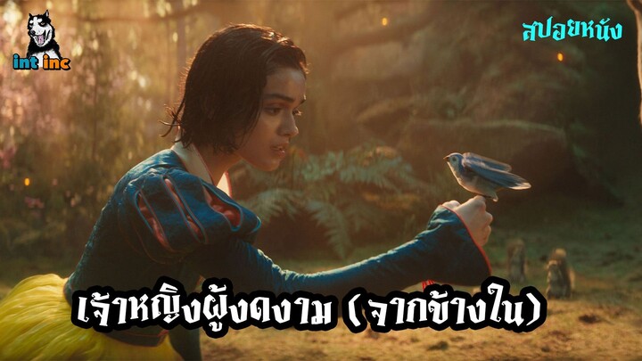 สโนว์ไวท์ หญิงสาวที่ผู้งดงามจากข้างใน ไม่ใช่ข้างนอก