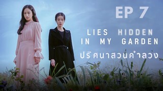 ไลฮิดเด้นอินมายการ์เด้น EP 7