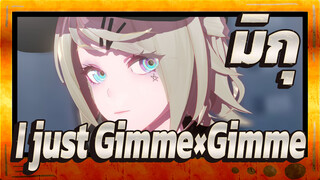 [มิกุ | โวคาลอยด์|MMD] I just Gimme×Gimme(2D)