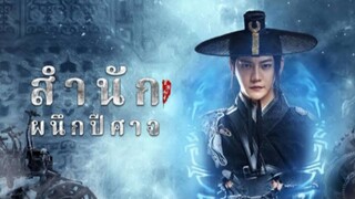 สำนักผนึกปีศาจ(Full)