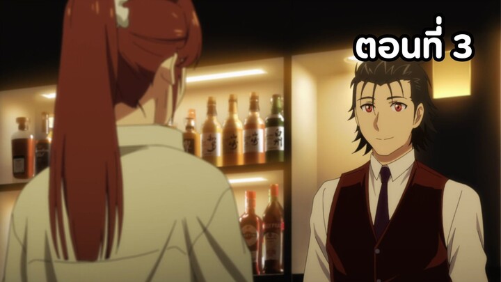 Bartender ตอนที่ 03