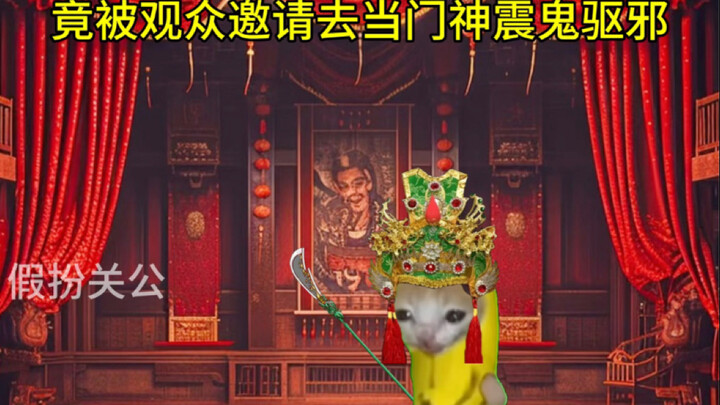 假扮关公后竟觉醒神秘系统？！6