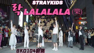 还得是老丝带！再次超级还原【STRAYKIDS】LALALALA 全曲路演翻跳｜BKD104