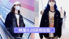杨紫230429深圳出发!靓妹出街啦!真的又白又瘦!穿搭在线!