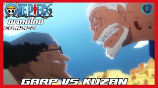 One piece ตอนที่ 1121-2 GARP VS KUZAN [พากย์ไทย]