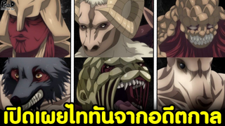 (สปอย)ไททัน - เปิดเผยร่างไททันจากอดีตกาล ที่ถูกเรียกมาก่อนเรื่องจะอวสาน [Attack on Titan]