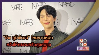 “อัพ ภูมิพัฒน์” โหมงานหนัก หวังให้ครอบครัวสุขสบาย  | ข่าวค่ำ NIGHTLY NEWS | 31 ต.ค. 65