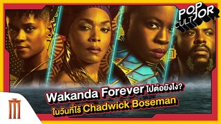 POP cultJOR | Wakanda Forever ไปต่อยังไง? ในวันที่ไร้ Chadwick Boseman