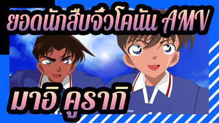 [ยอดนักสืบจิ๋วโคนัน AMV] / มาอิ คูรากิ] มาอิผู้ที่เป็นโคนันมาโดยตลอด / วันครบรอบ 20 ปี_3