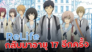 「แนะนำเมะ」รีไลฟ์!กลับมาอายุ 17 อีกครั้ง - Re Life