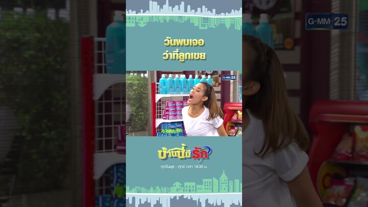 วันพบเจอ ว่าที่ลูกเขย | #Shorts #บ้านนี้มีรักมาราธอน | GMM25