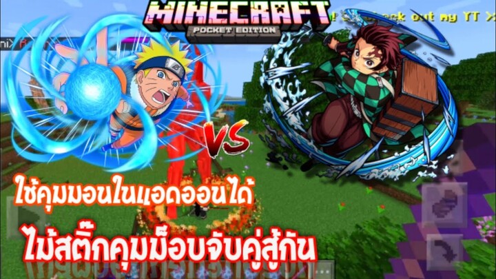 มายคราฟรีวิว+สอนลงแอดออนไม้​สติ๊ก คุมม็อบมอนสเตอร์​ให้ต่อสู้กันเอง​ Minecraft​ pe​ Addon​ Stick​​