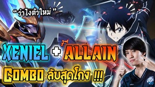 RoV : รีวิว Allain สกิน Kirito กับคอมโบลับสุดโกงเกรียน !