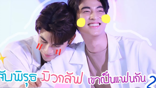 #mewgulf จับพิรุธมิวกลัฟเขาเป็นแฟนกัน2 (Mew&Gulf with boyfriend) - ENGSUB |  #หวานใจมิวกลัฟ