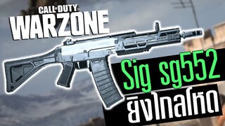 Call of duty Warzone ไทย Sig SG552 ยิงระยะไกลอย่างเทพ สุดในรุ่น