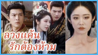 (ซับไทย) (ชื่อไทย) วรรณา นางล่มเมือง | ลวงแค้น รักต้องห้าม | นางสนมจอมมารยา #ละครจีน #ซีรี่ย์จีน