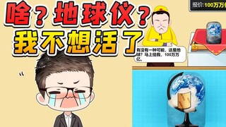 我哪知道里面是地球仪？白瞎了我100万万亿，我不想活了！