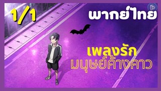 เพลงรักมนุษย์ค้างคาว Ep.1/1 พากย์ไทย