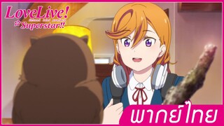 Lovelive superstar - ถ้าร้องได้คงไม่ต้องมาลำบากแบบนี้หรอก พากย์ไทย