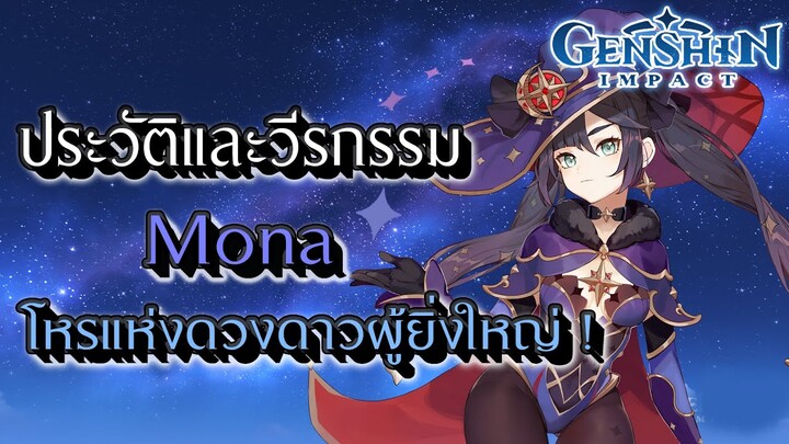 Genshin Impact | ประวัติและวีรกรรม Mona โหรแห่งดวงดาวผู้ยิ่งใหญ่ !
