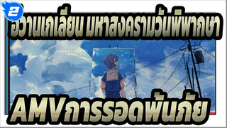 [อีวานเกเลียน มหาสงครามวันพิพากษา AMV]การรอดพ้นภัย!_2