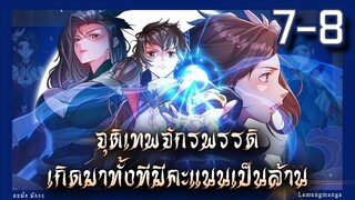 มังงะ | จุติเทพจักรพรรดิเกิดมาทั้งทีมีคะแนนเป็นล้าน ตอนที่ 7-8