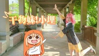 【卡娜琉斯】双厨狂喜☆cos阿尼亚跳《干物妹！小埋》OP