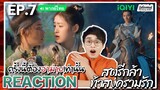 【REACTION】[EP.7] สตรีกล้าท้าสงครามรัก (พากย์ไทย) Fighting for Love [阿麦从军] | iQIYIxมีเรื่องแชร์