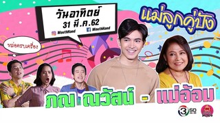 ปากว่ามือถึง | ภณ ณวัสน์ + คุณแม่ | 31 มี.ค. 62