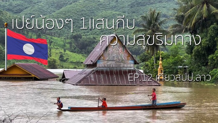 EP.12 สุขที่ได้แบ่งปัน รอยยิ้มริมทาง 🇱🇦 หนองเขียว - หลวงพระบาง [เที่ยวสปป.ลาว]