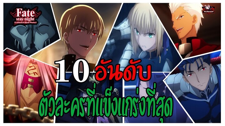 10 อันดับตัวละครที่แข็งแกร่งที่สุด ภาค Fate Stay Night [BasSenpai] [FateSeries]