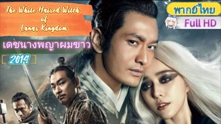 เดชนางพญาผมขาว The White Haired Witch of Lunar Kingdom  [2014]