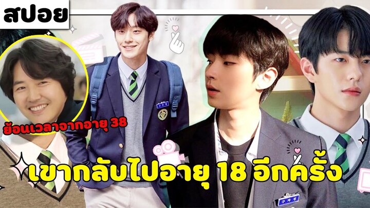 ( สปอยหนังเกาหลี ) เขากลับไป อายุ 18 อีกครั้ง เพื่อแก้ไขอดีต สุดห่วยแตก : 18 AGAIN EP. 1 - 2