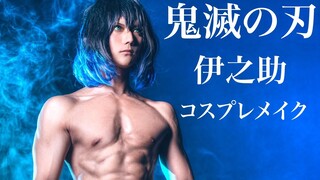 【鬼滅の刃】最新版-伊之助コスプレメイク【男性コスプレイヤー】