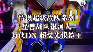 超级战队系列星兽战队万代DX超光装银恺王