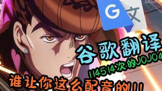 配音谷歌翻译114514次的JOJO4：我宣布个事儿,我的精神正常【第4期】