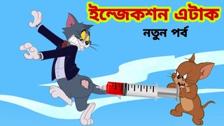 Tom and Jerry | Tom and Jerry Bangla | cartoon | Tom and Jerry cartoon | Bangla Tom and Jerry