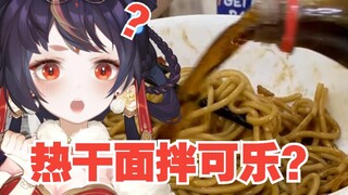 热干面拌可乐？尼玛霍腻鸟！