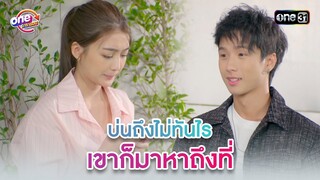 บ่นถึงไม่ทันไร เขาก็มาหาถึงที่ | Highlight 3หนุ่ม3มุมx2 2021  oneมาราธอน | one31