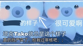 【塔克Tako】在特殊环节总是一副（）的样子