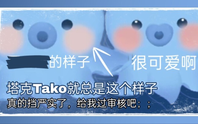 【塔克Tako】在特殊环节总是一副（）的样子