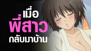 [BakaTest] เมื่อพี่สาวกลับมาบ้าน