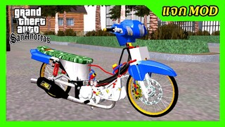 แจกmod ดรีมเชงสีฟ้า2ระบบ เบาะลายพราง เปลี่ยนสีล้อได้ + ท่าขับ GTA SAN มือถือ mod & PC
