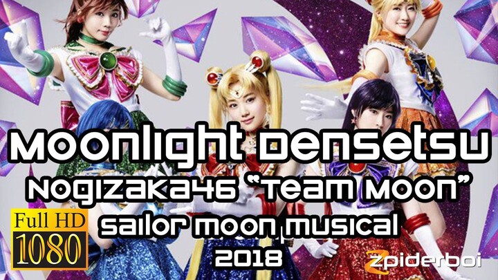 ムーンライト伝説 Moonlight Densetsu 乃木坂46 Nogizaka46 Team Moon Sailor Moon Musical 2018 (ROM/KAN/ENG Lyrics)