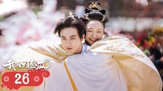 【我叫刘金凤 The Legendary Life of Queen Lau】EP26| 皇后失踪遇險，還毀了容貌！  | 辣目洋子/李宏毅