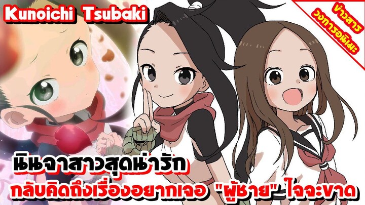 [ข่าวสาร] Kunoichi Tsubaki อนิเมะแนวหญิงล้วน |  ประกาศสร้างอนิเมะแล้ว จะฉายภายในปี 2022 นี้!!!